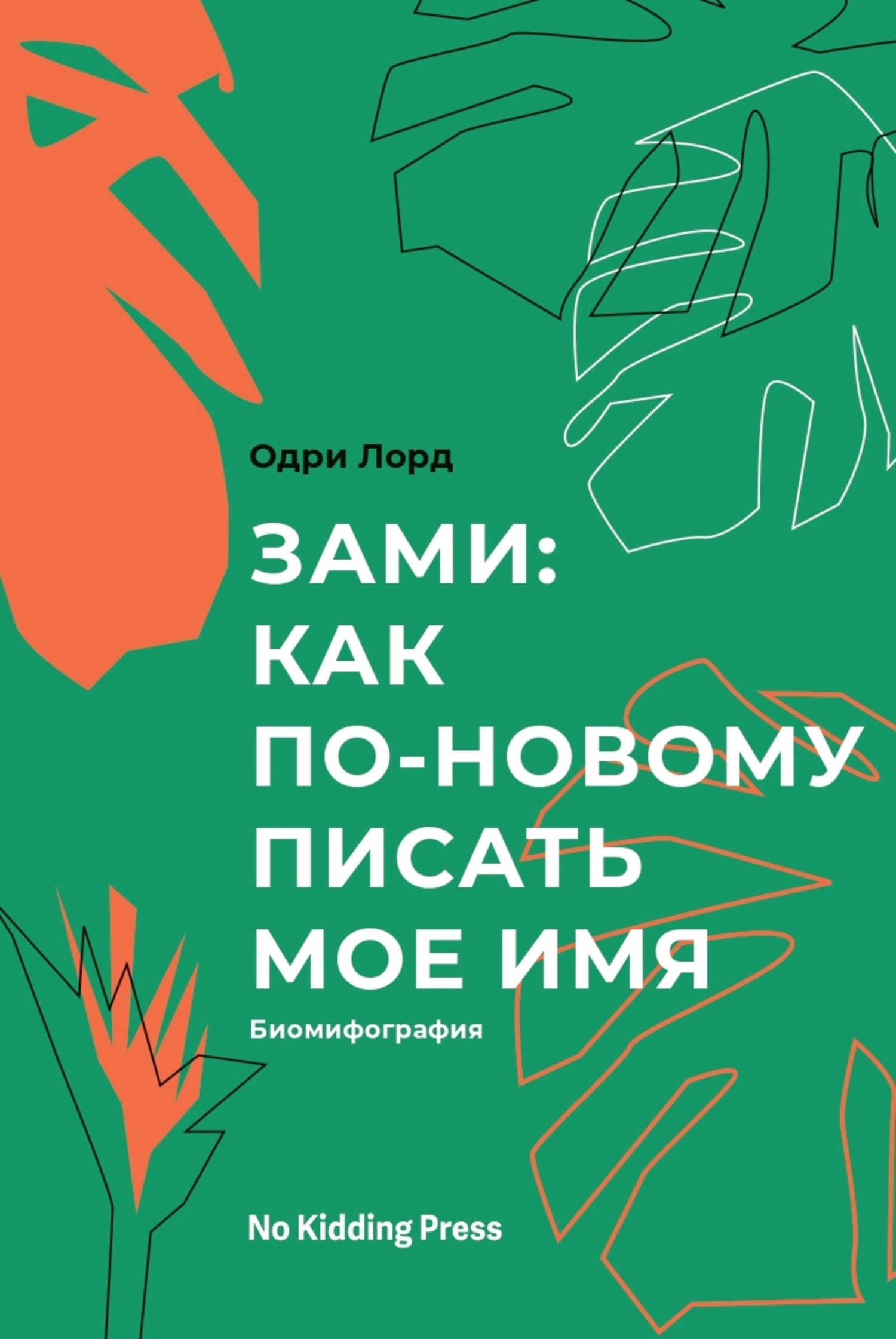 Зами: как по-новому писать мое имя. Биомифография - Одри Лорд