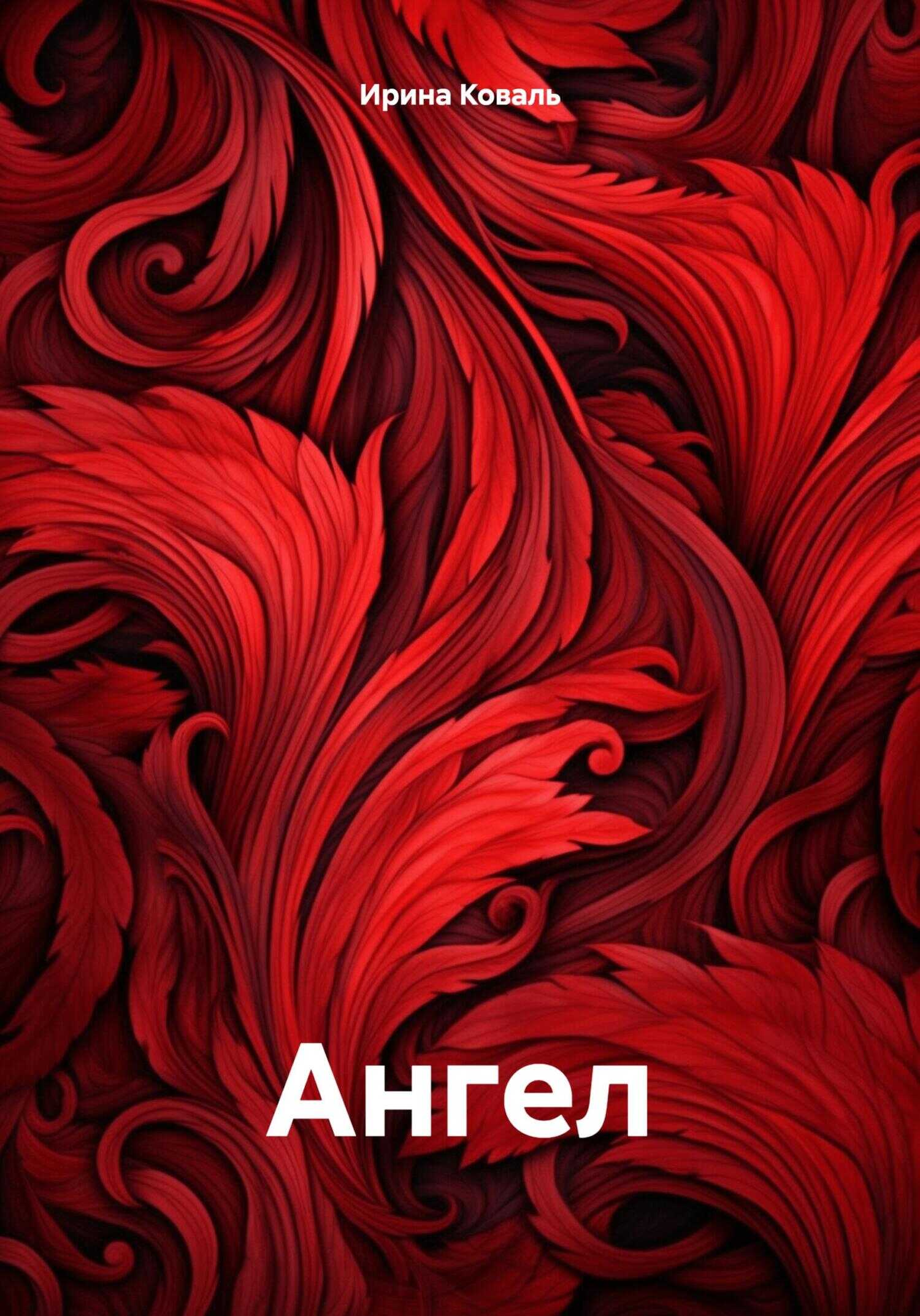 Ангел. - Ирина Коваль