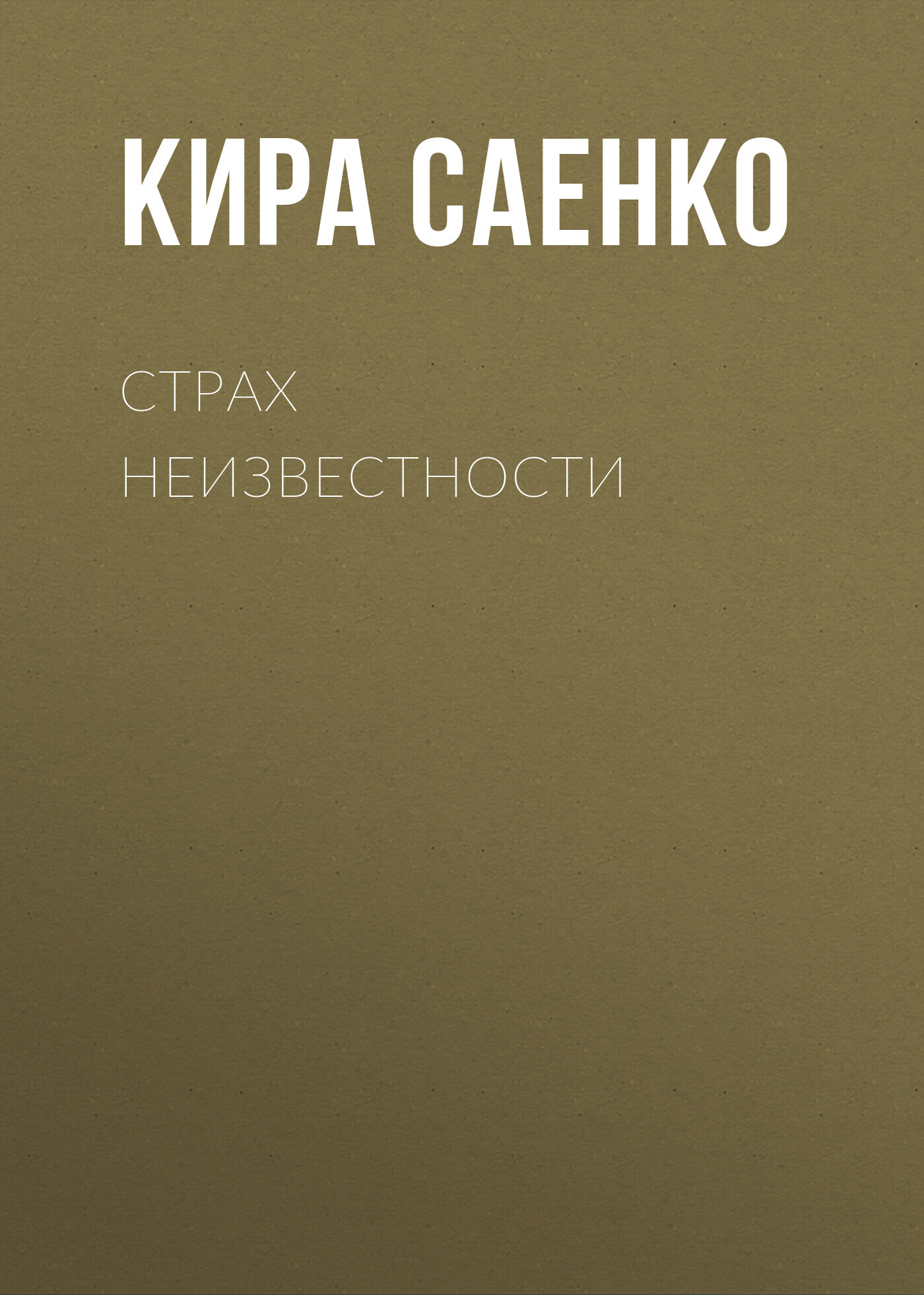 Страх неизвестности - Кира Саенко