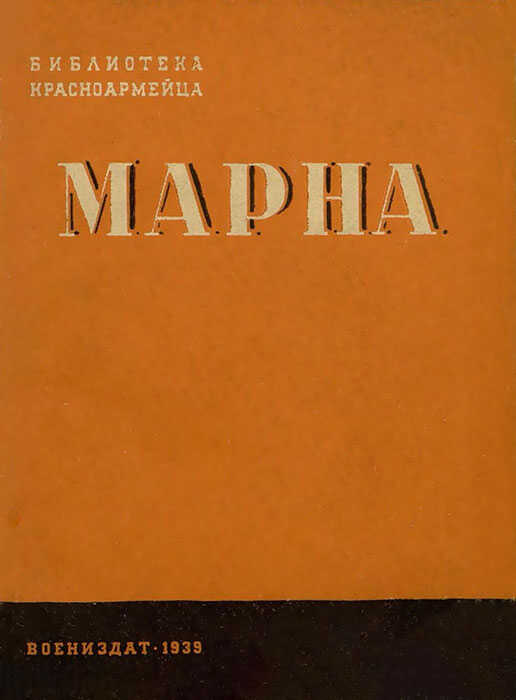 Марна - Михаил Романович Галактионов