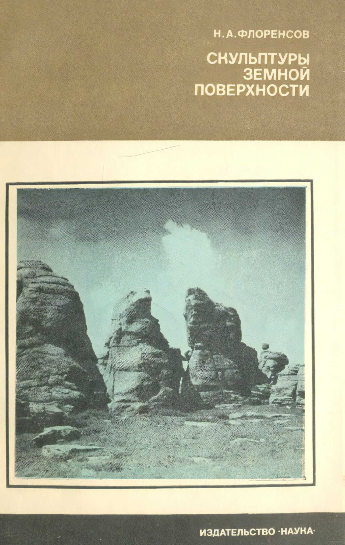 Скульптуры земной поверхности - Николай Александрович Флоренсов