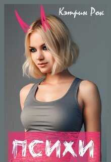 Психи - Кэтрин Рок