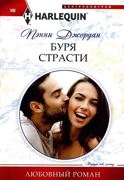 Буря страсти - Пэнни Джордан