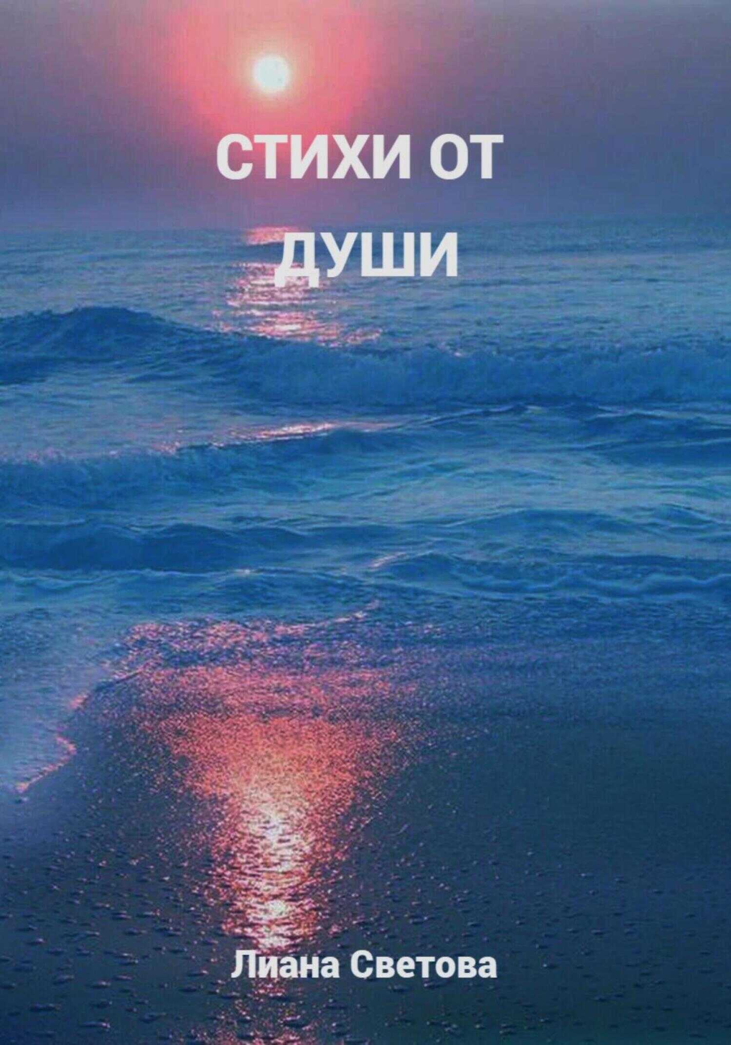 Стихи от души - Лиана Светова