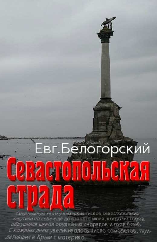 Севастопольская страда [СИ] - Евгений Александрович Белогорский