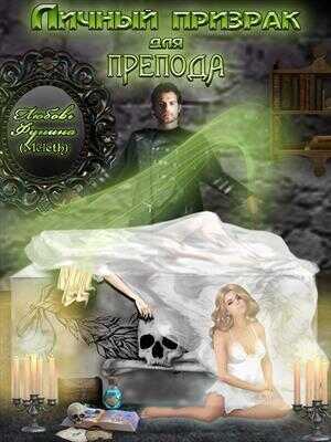 Личный призрак для препода - Любовь Фунина