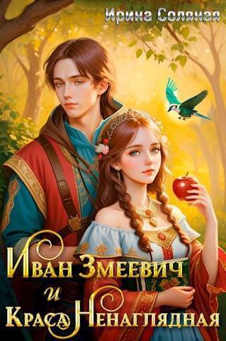Иван Змеевич и Краса Ненаглядная - Ирина Соляная
