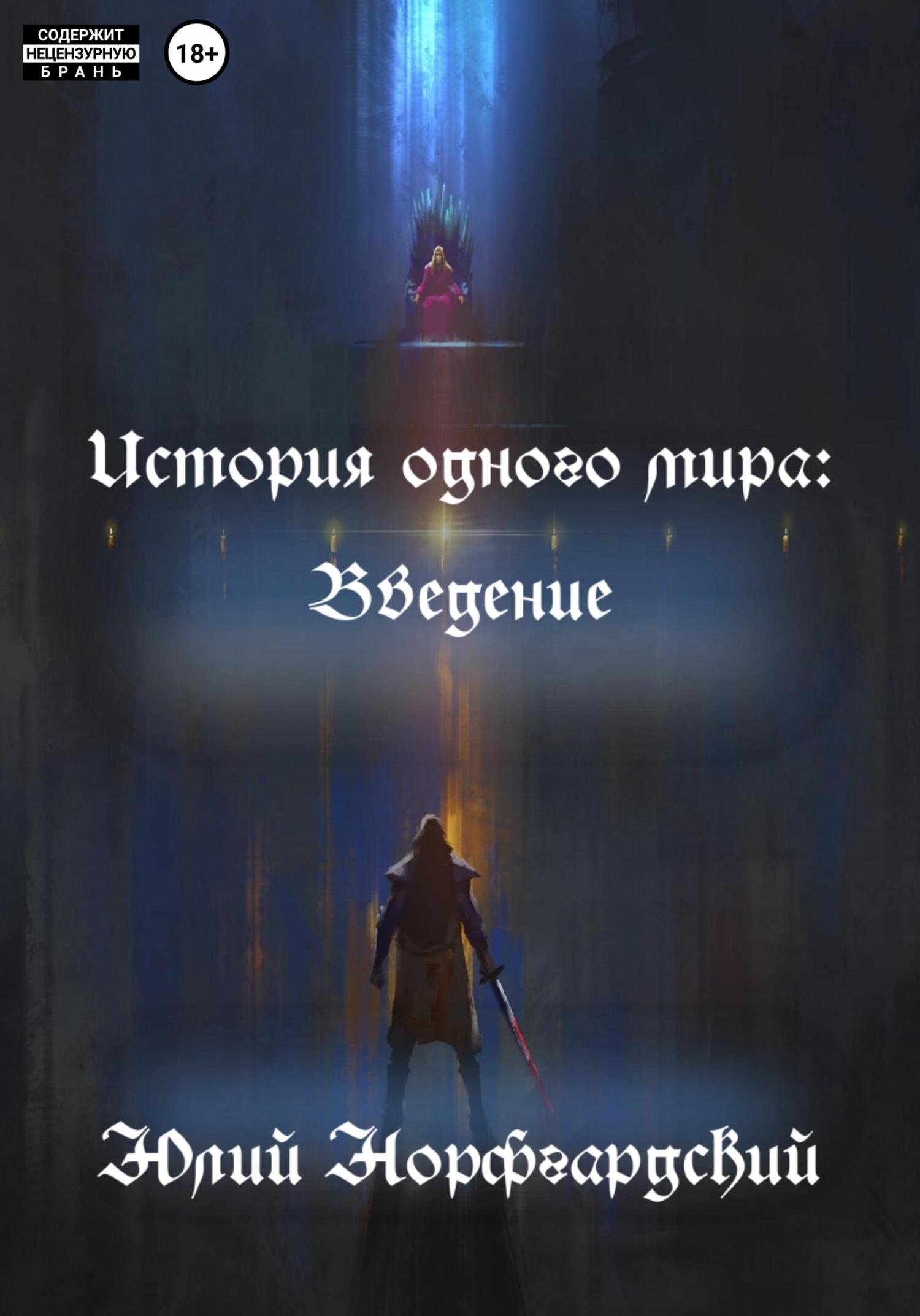 История одного мира: Введение - Юлий Норфгардский