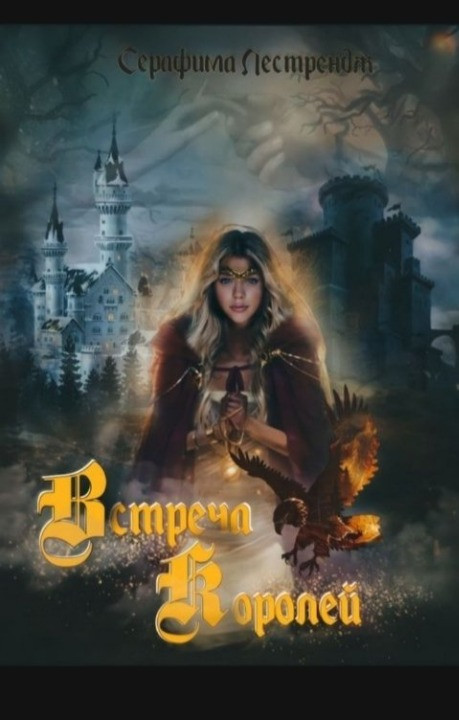 Встреча королей - Серафима Лестрендт