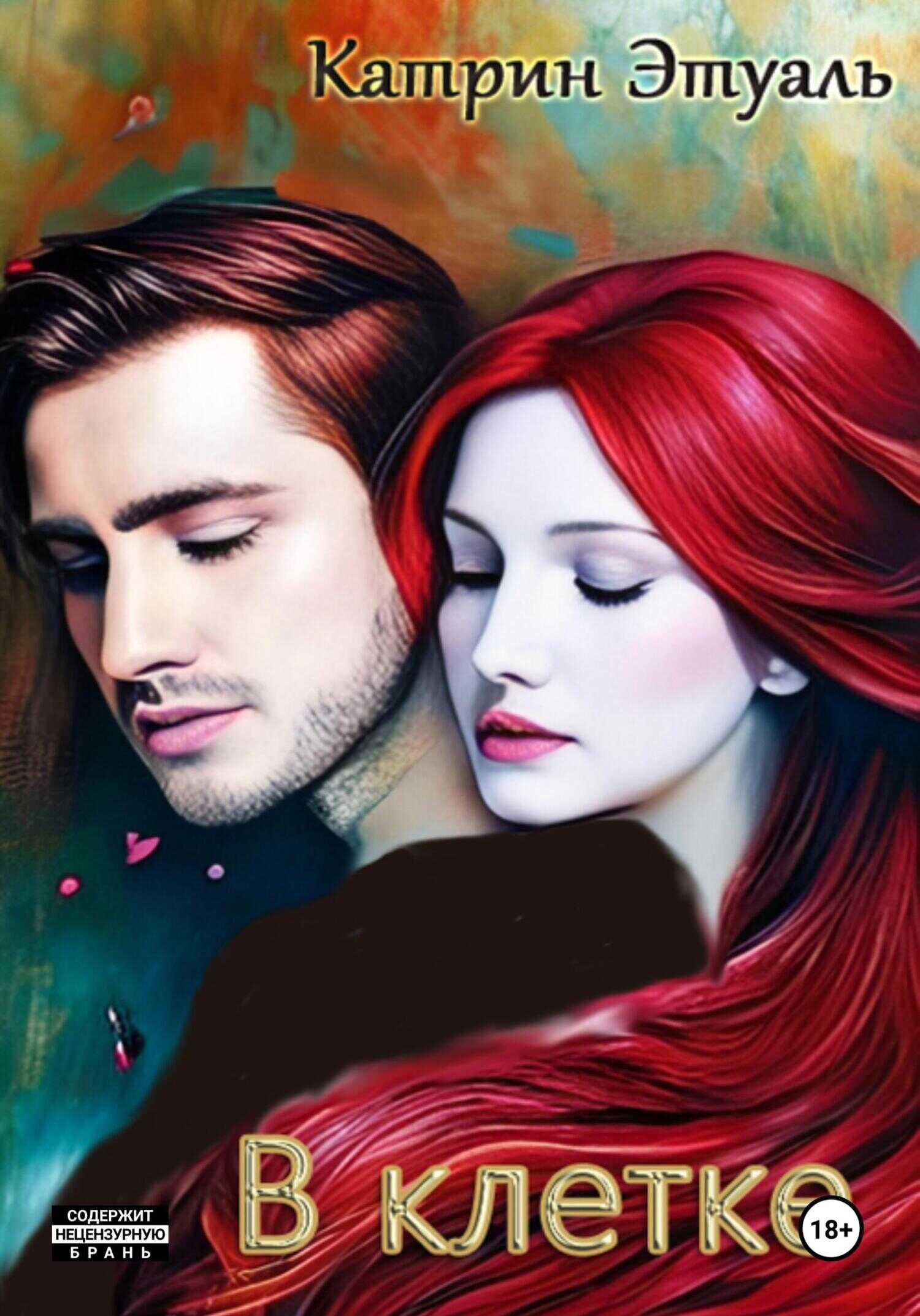 В клетке - Катрин Этуаль