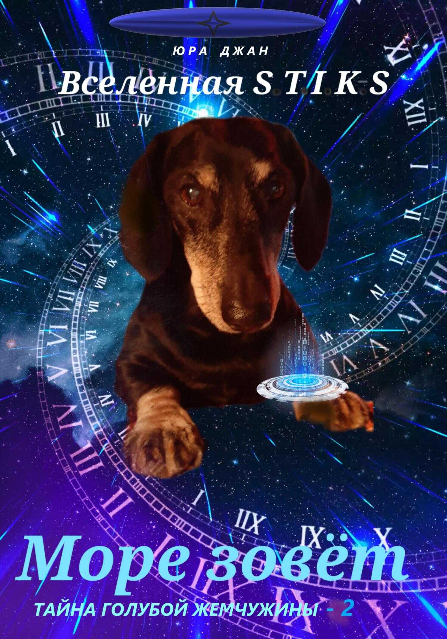 Море зовёт. Тайна голубой жемчужины-2 - Юрий Салихов