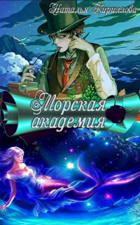 Морская академия - Наталья Кириллова
