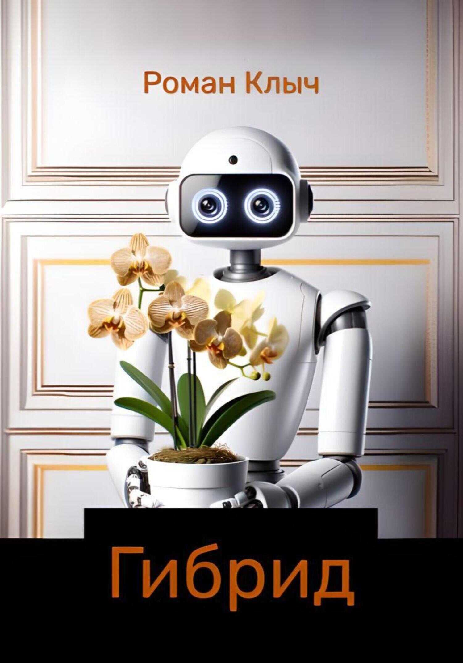 Гибрид - Роман Клыч