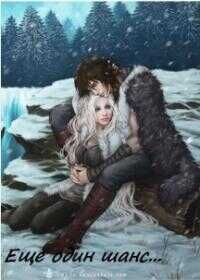 Еще один шанс [СИ] - Маг Али