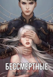 Бессмертные - Катерина Мороз