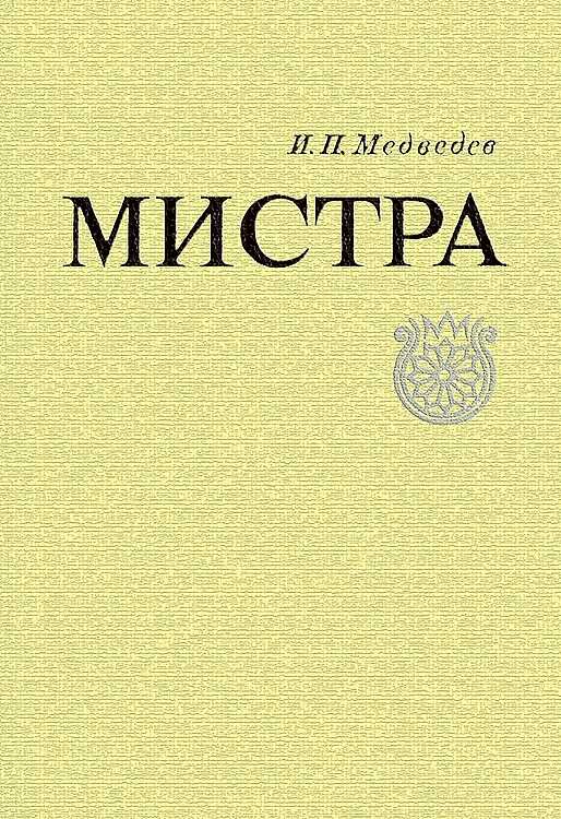 Мистра - Игорь Павлович Медведев
