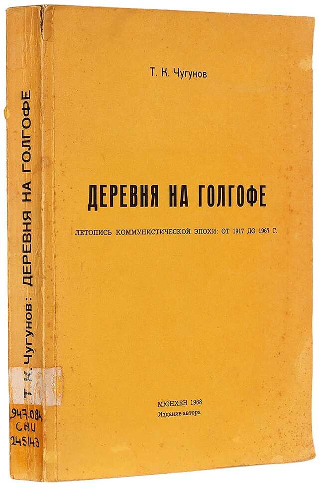 Деревня на голгофе летопись коммунистической эпохи: от 1917 до 1967 г. - Тихон Козьмич Чугунов