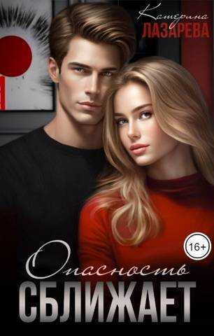 Опасность сближает - Екатерина Лазарева
