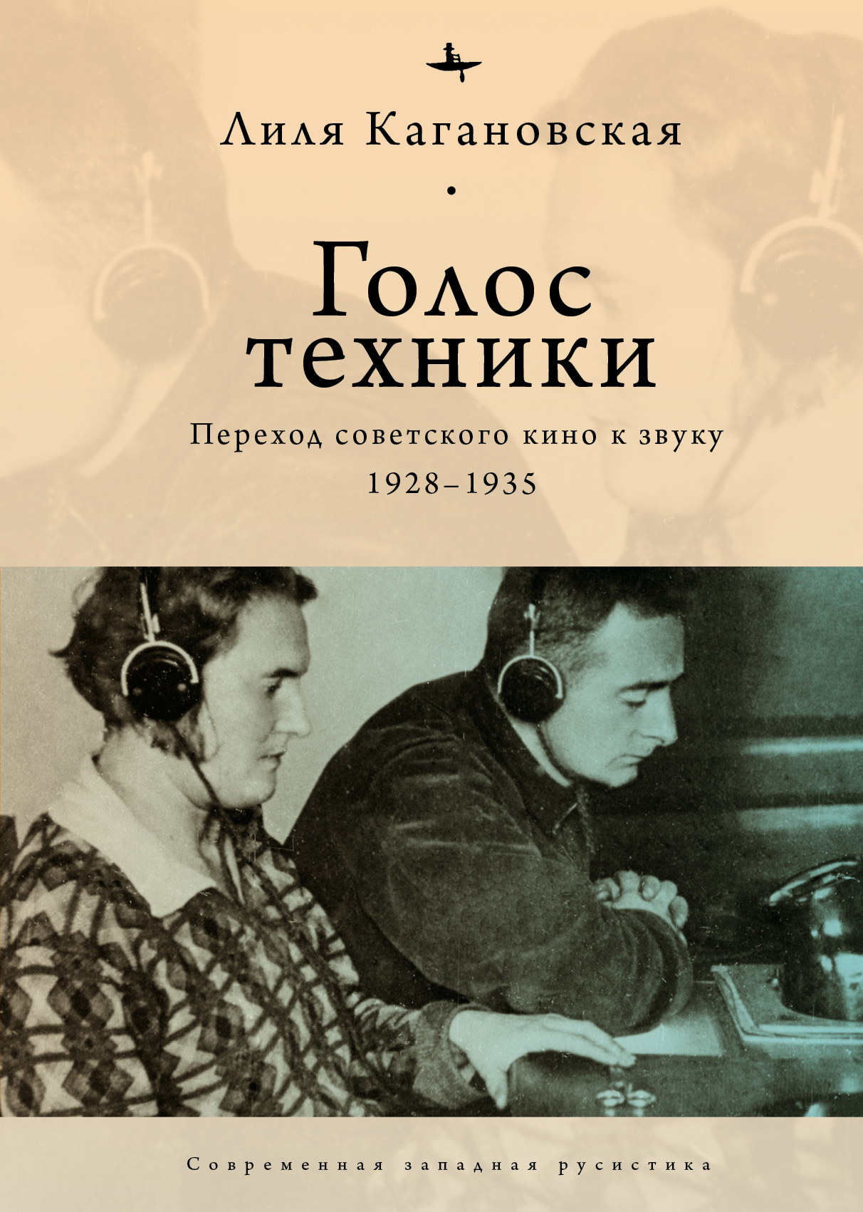 Голос техники. Переход советского кино к звуку. 1928–1935 - Лиля Кагановская