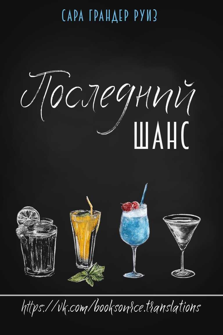 Последний шанс - Сара Грандер Руиз