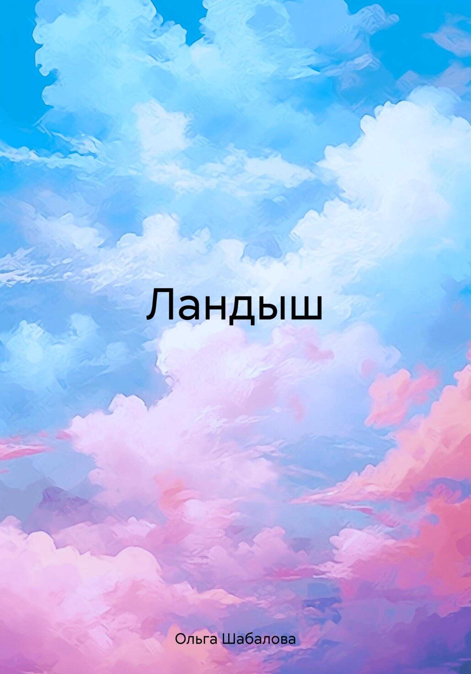 Ландыш - Ольга Николаевна Шабалова