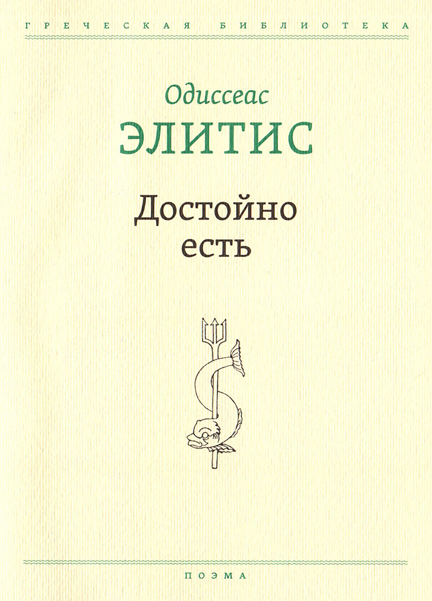 Достойно есть - Одиссеас Элитис