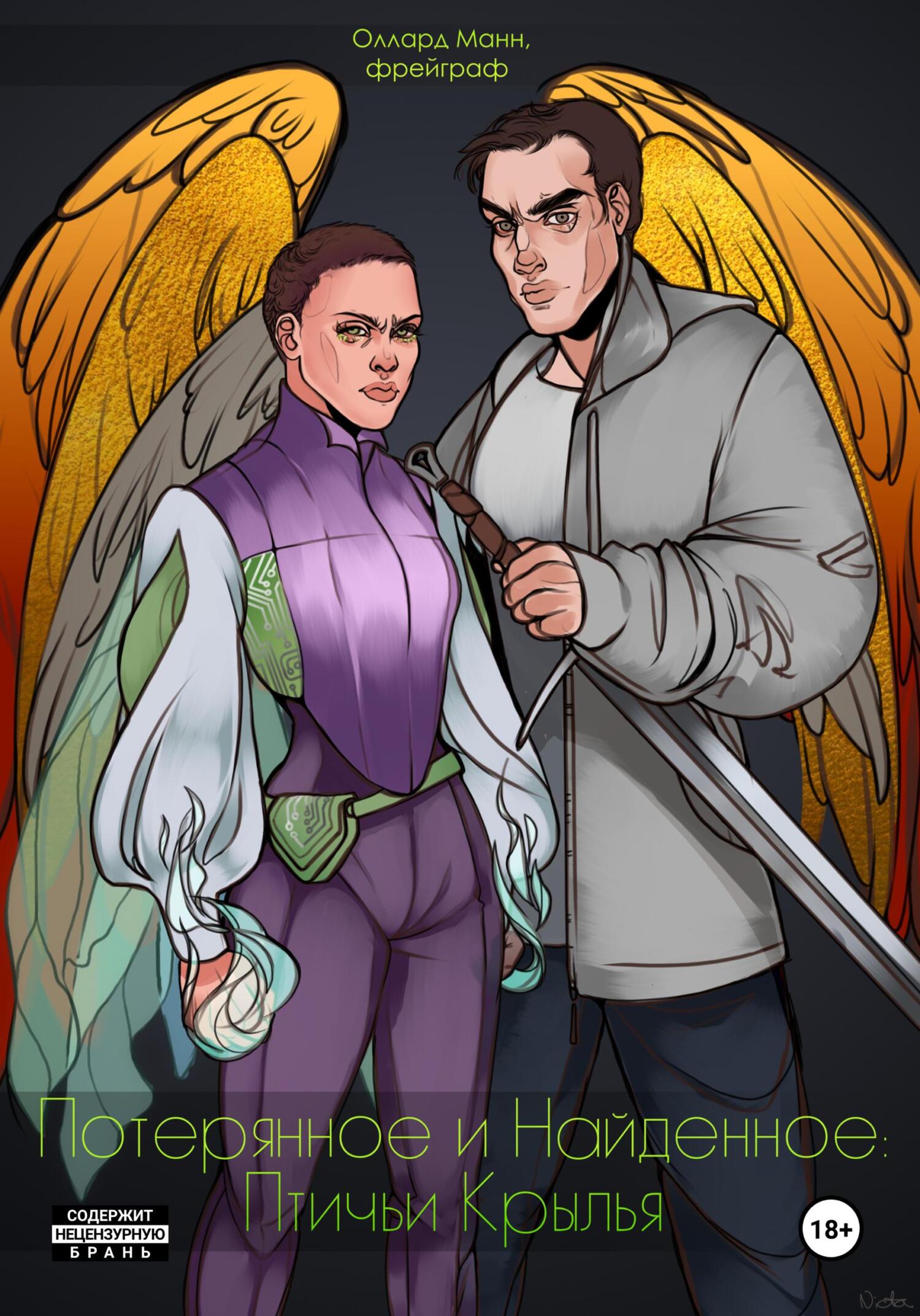 Потерянное и Найденное: Птичьи крылья - Оллард Манн