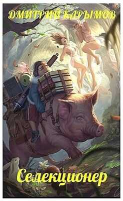 Селекционер - Дмитрий Карымов