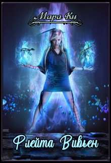 Флейта Вивьен - Мара Ки