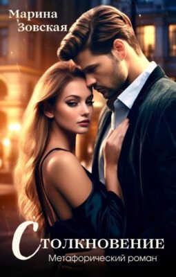 Столкновение - Марина Зовская