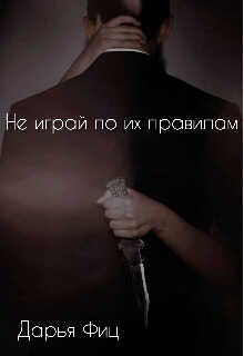 Не играй по их правилам - Дарья Феценец