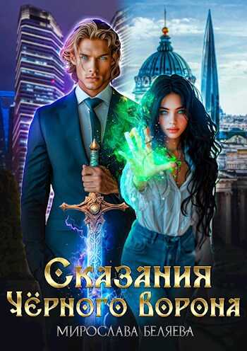 Сказания Чёрного Ворона - Мирослава Беляева