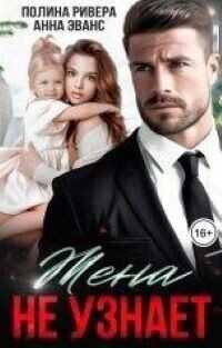 Жена не узнает - Полина Ривера