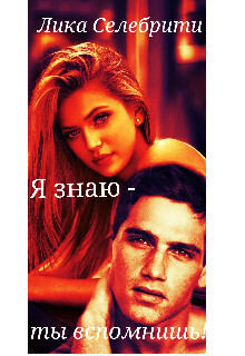 Я знаю - ты вспомнишь! - Лика Селебрити