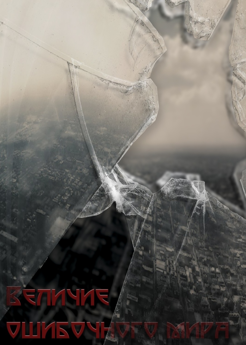 Величие ошибочного мира - Элайджа Бунн