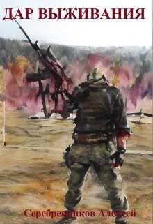 Дар выживания - Серебренников Алексей