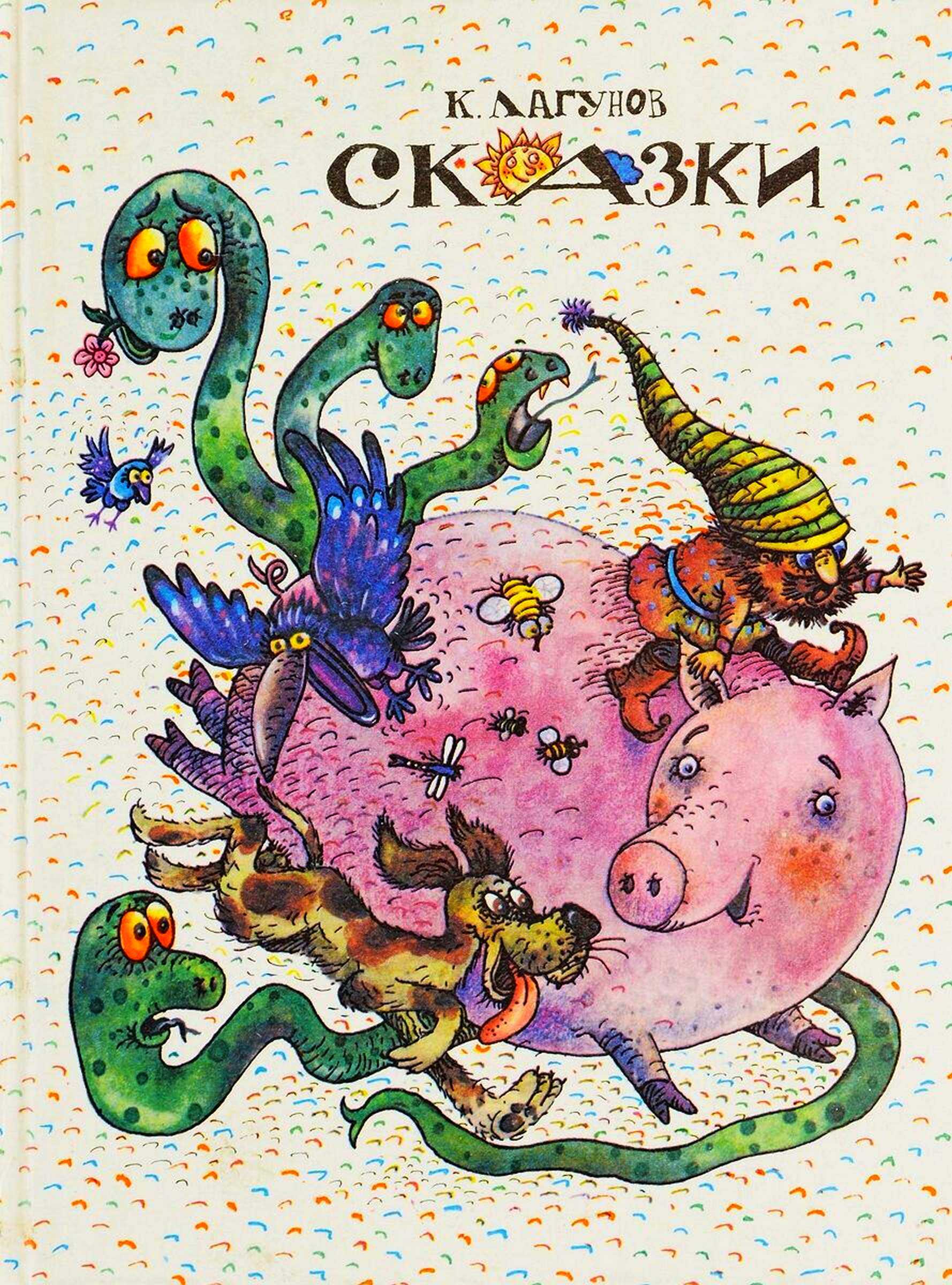 Сказки - Константин Яковлевич Лагунов