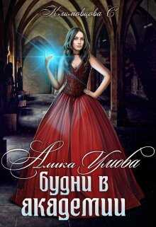 Алика Умова. Будни в академии - Светлана Климовцова