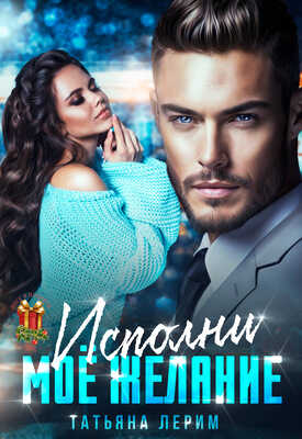 Исполни мое желание - Татьяна Лерим