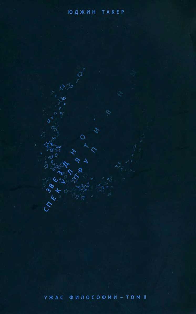 Звездно-спекулятивный труп - Юджин Такер