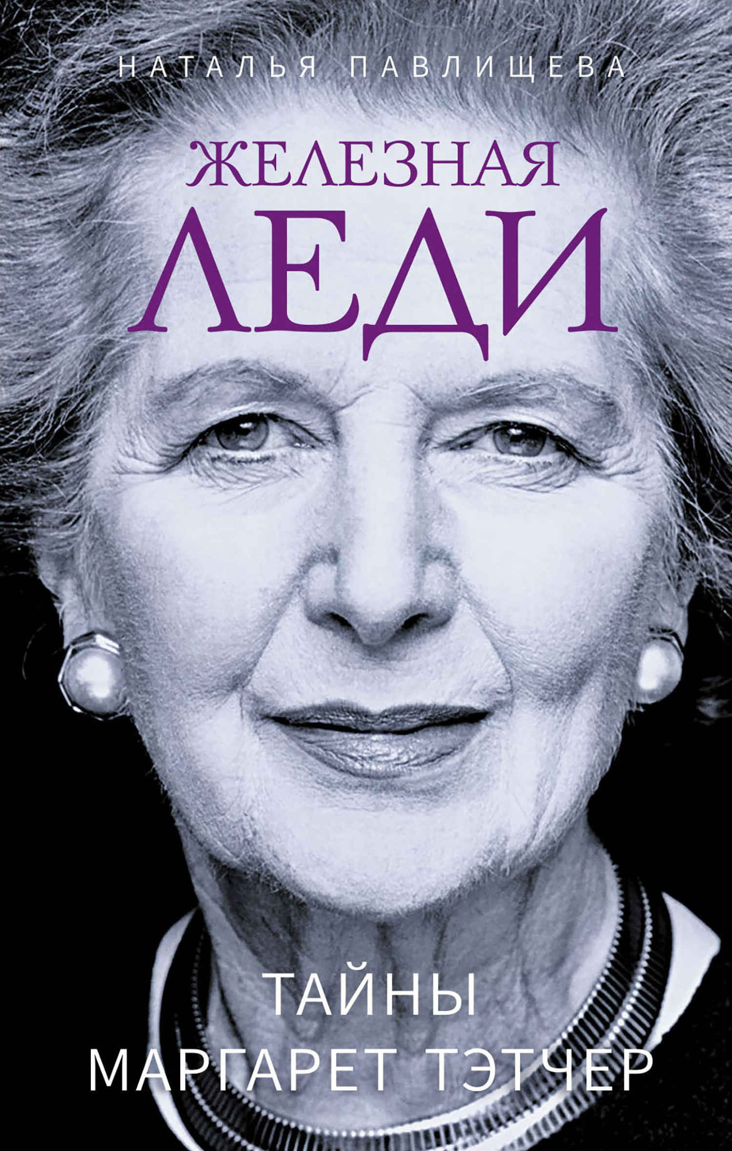 Железная леди. Тайны Маргарет Тэтчер - Наталья Павловна Павлищева