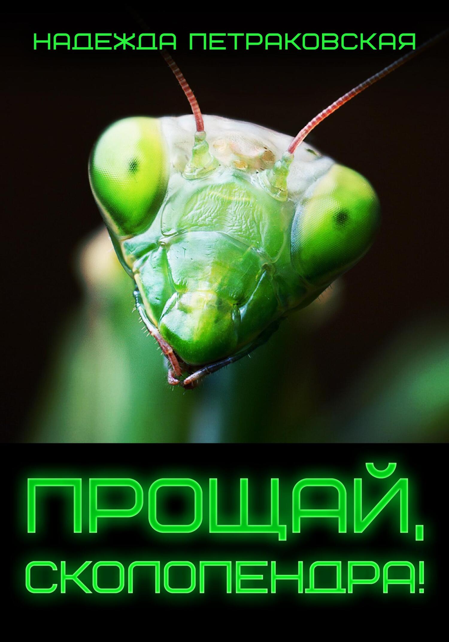 Прощай, Сколопендра! - Надежда Викторовна Петраковская