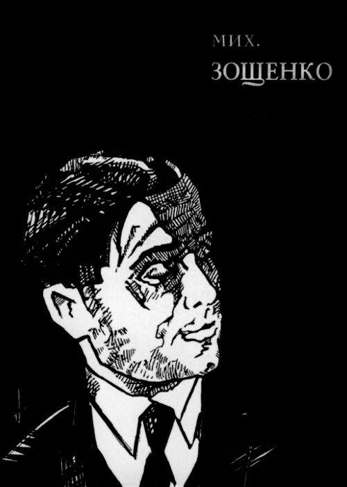 Собрание сочинений в 7 томах - Михаил Михайлович Зощенко