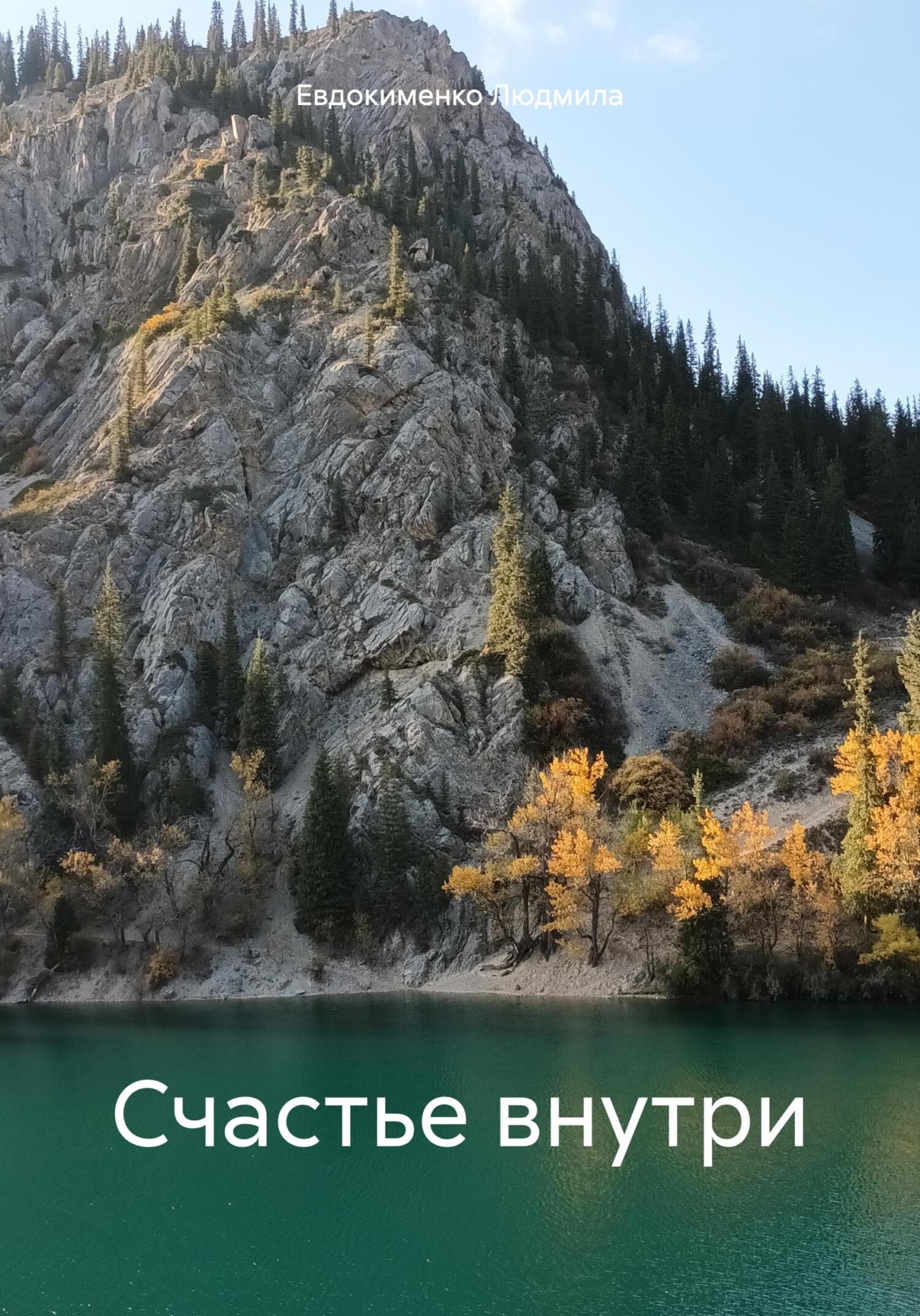 Счастье внутри - Людмила Михайловна Евдокименко