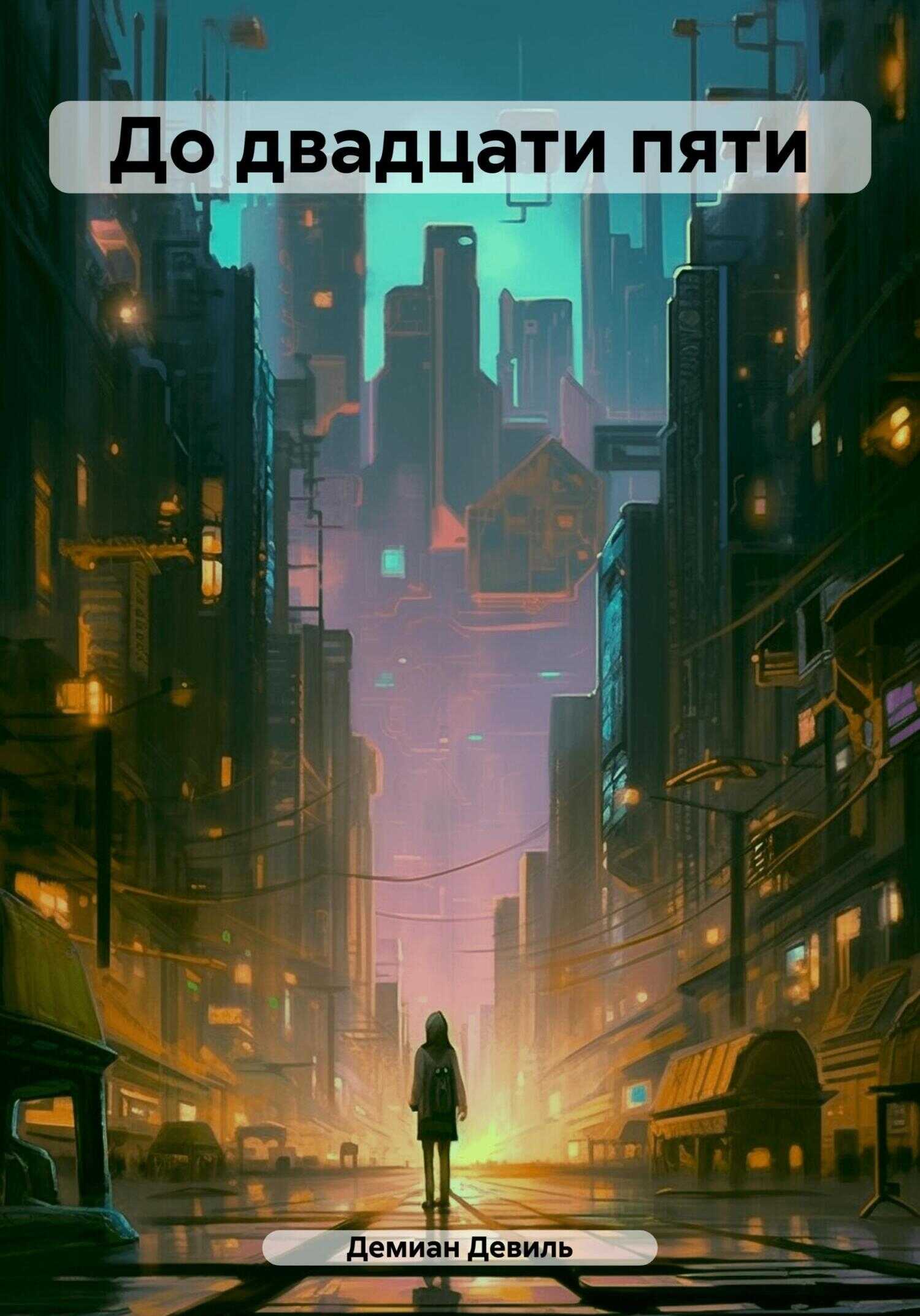 До двадцати пяти - Демиан Девиль