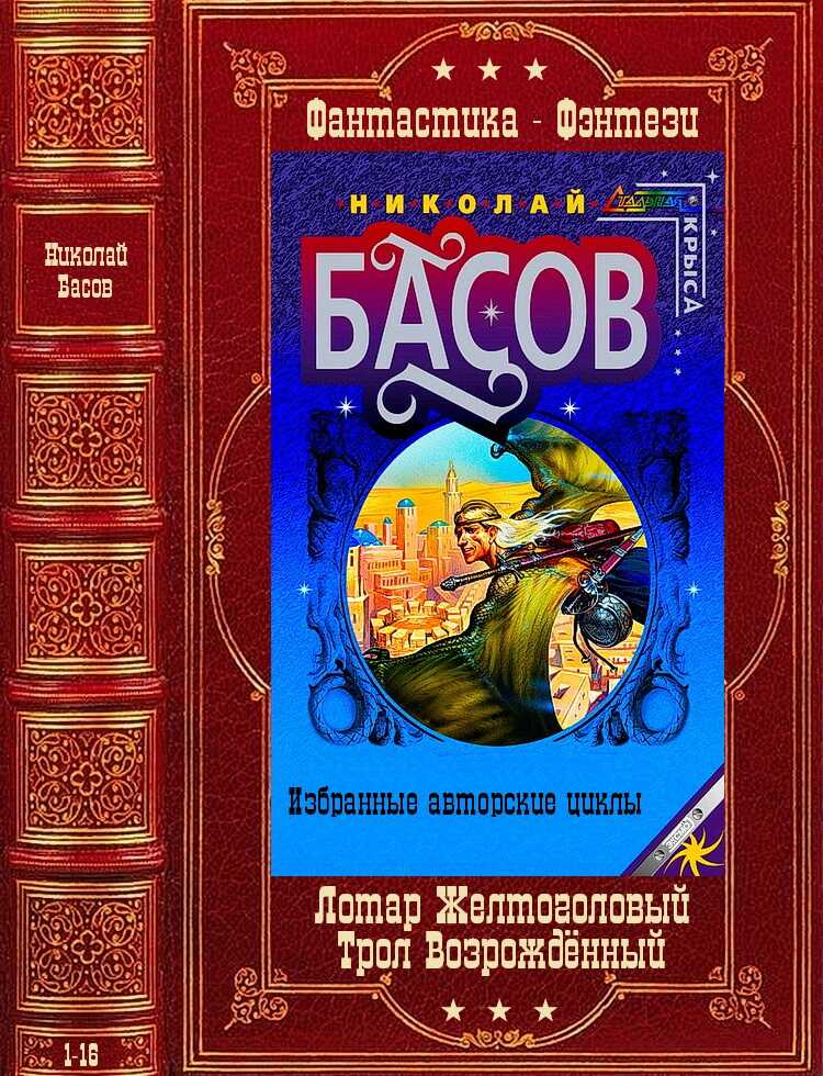 Лотар Желтоголовый. Книги 1-8 + Трол Возрождённый.  Книги 1-8 - Николай Владленович Басов
