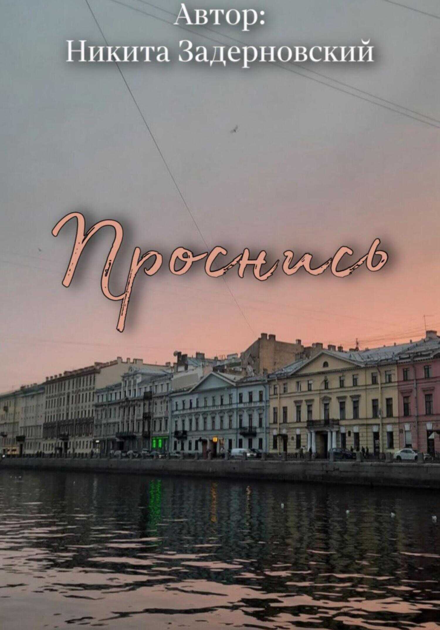 Проснись - Никита Задерновский