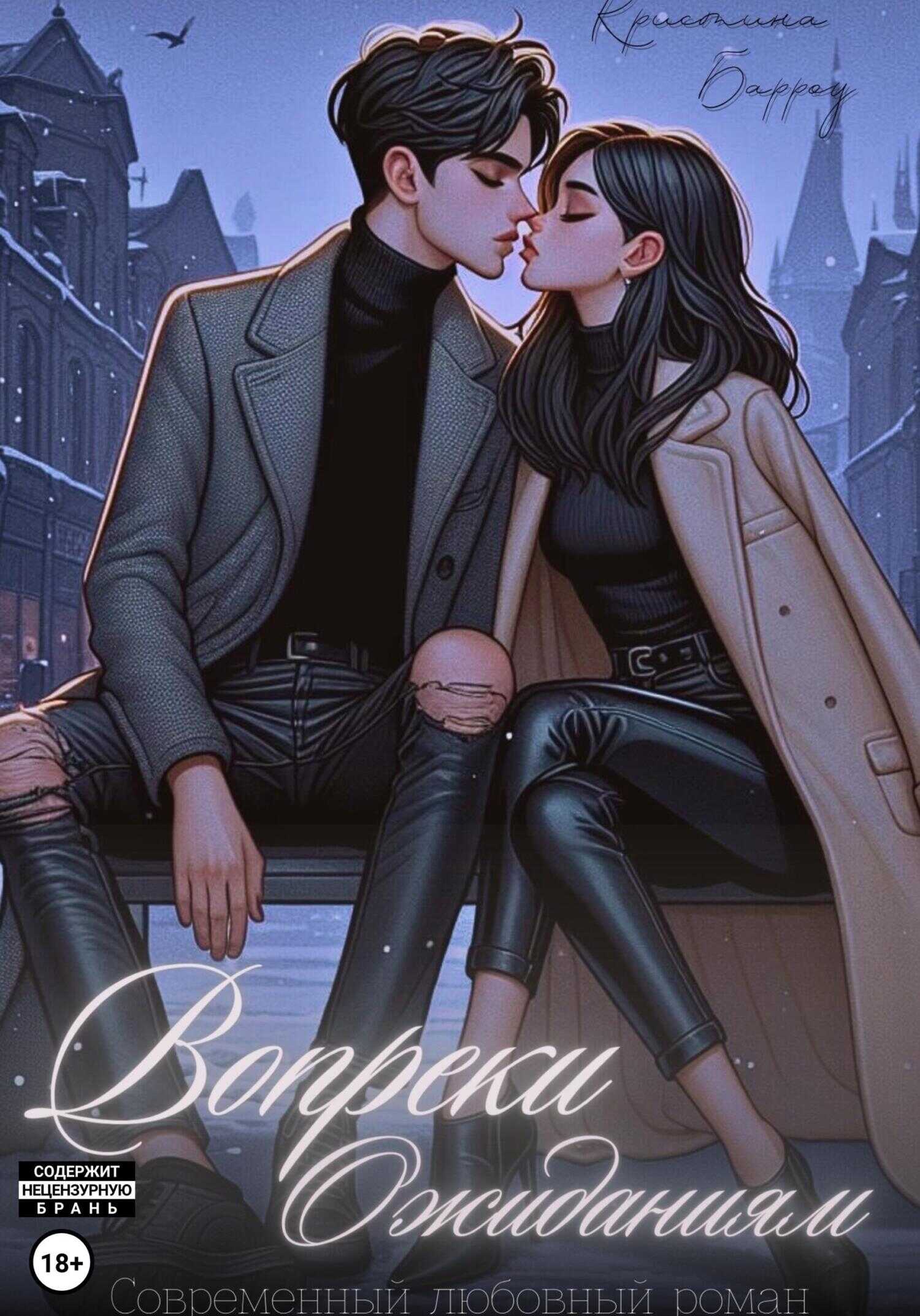 Вопреки ожиданиям - Кристина Барроу