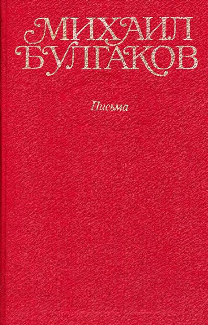 Том 10. Письма. Дневники - Михаил Афанасьевич Булгаков