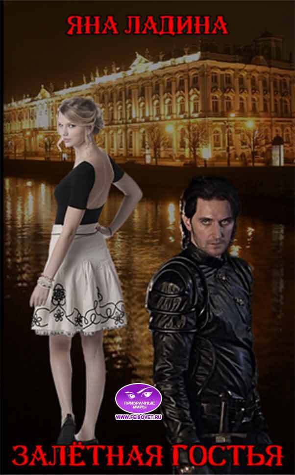 Залетная гостья - Яна Ладина